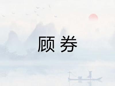 顾券