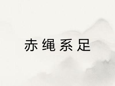 赤绳系足