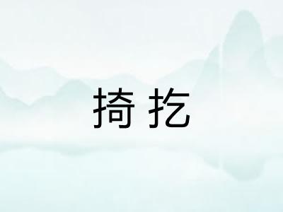 掎扢