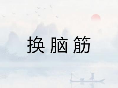 换脑筋