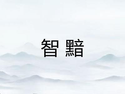 智黯