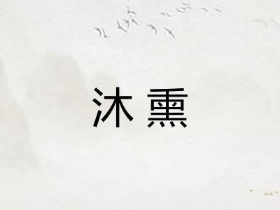 沐熏