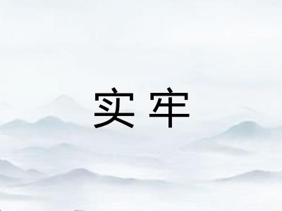 实牢