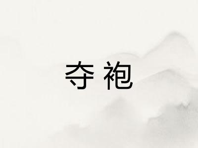 夺袍