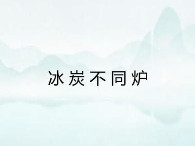 冰炭不同炉