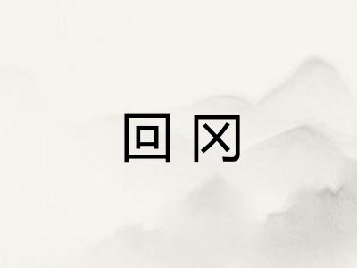回冈