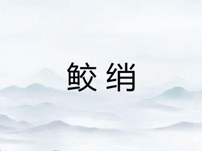 鲛绡