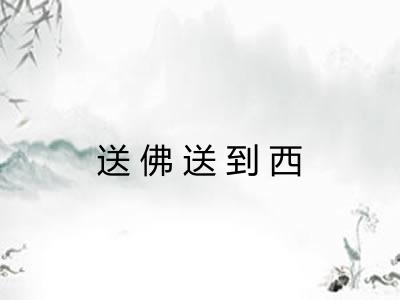 送佛送到西