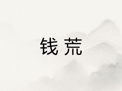 钱荒
