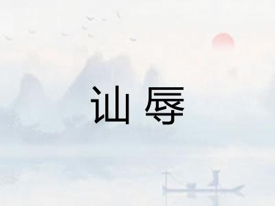 讪辱