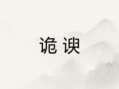 诡谀