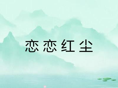 恋恋红尘