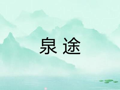 泉途