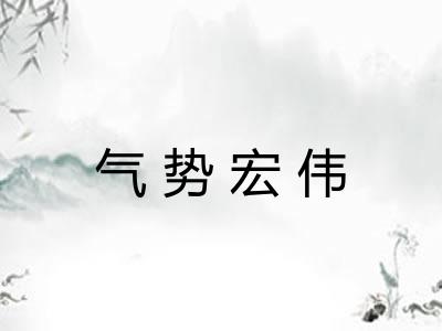 气势宏伟
