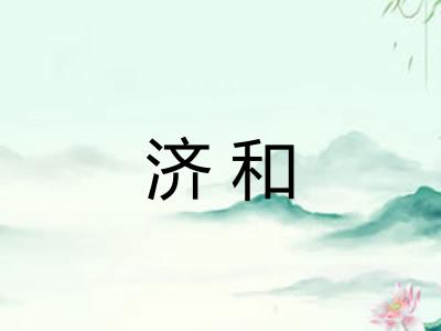 济和