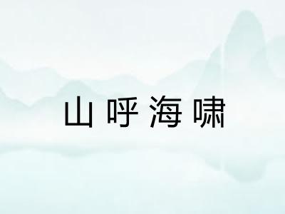 山呼海啸