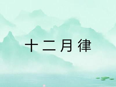 十二月律