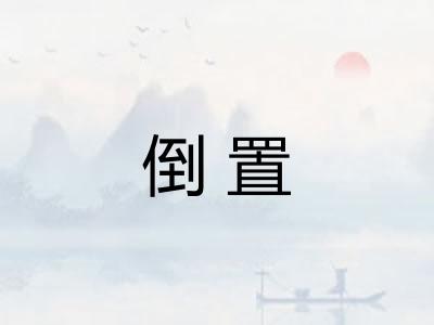 倒置