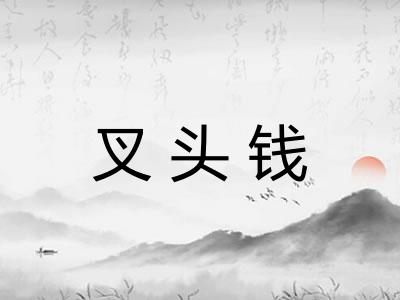 叉头钱
