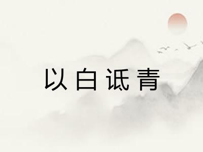 以白诋青