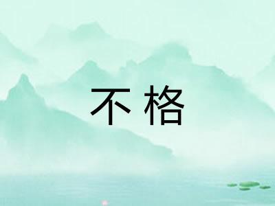 不格
