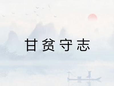 甘贫守志