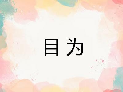 目为
