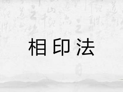 相印法