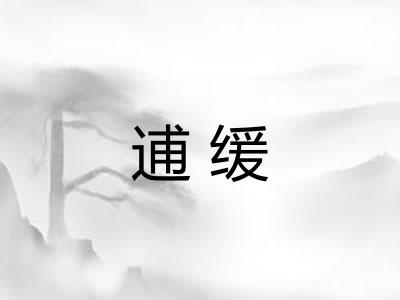 逋缓
