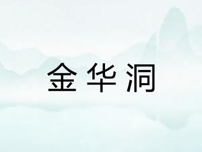 金华洞