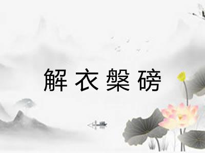 解衣槃磅