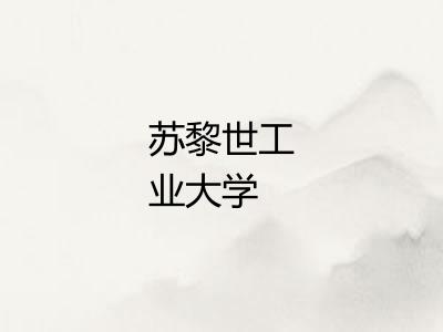 苏黎世工业大学