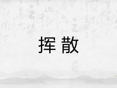 挥散
