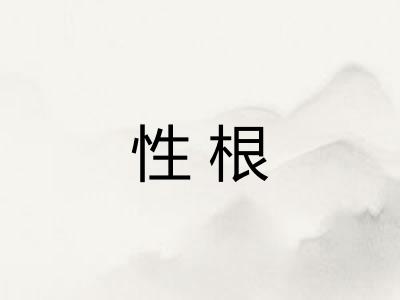 性根