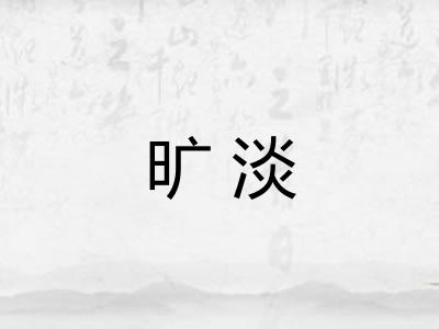 旷淡
