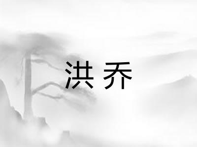 洪乔