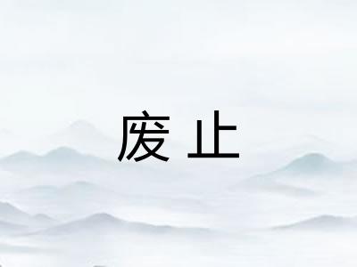 废止
