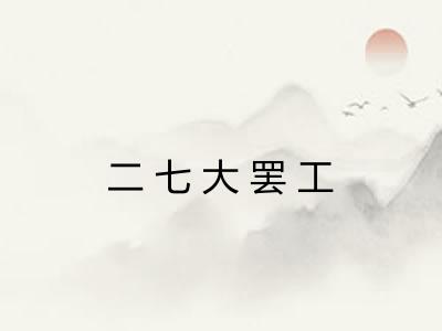 二七大罢工