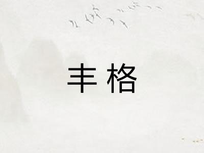 丰格