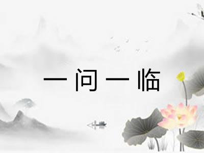 一问一临