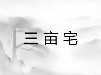 三亩宅