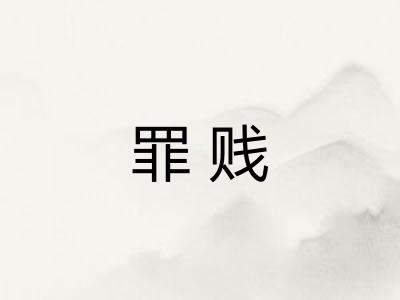 罪贱
