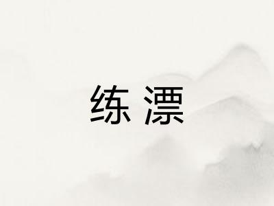练漂