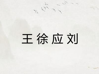 王徐应刘