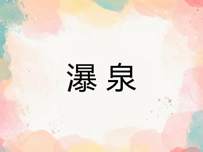 瀑泉