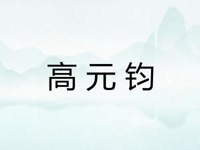 高元钧