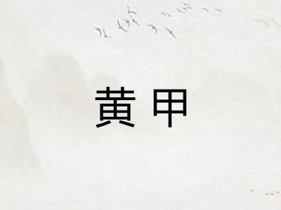 黄甲