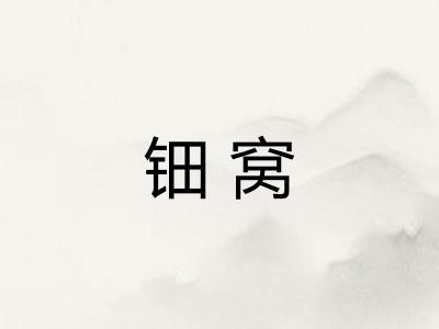 钿窝