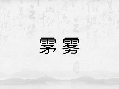 雺雾