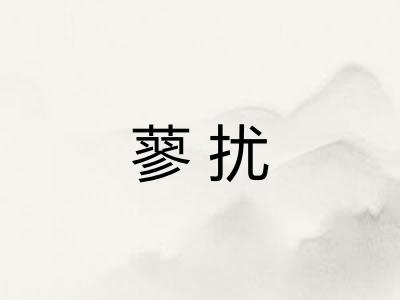 蓼扰
